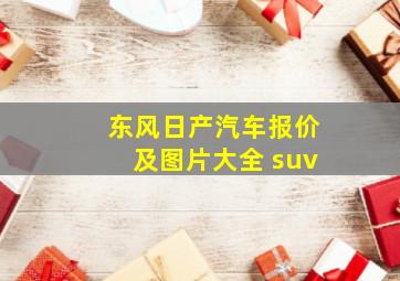 东风日产汽车报价及图片大全 suv